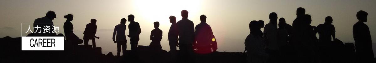 人力资源