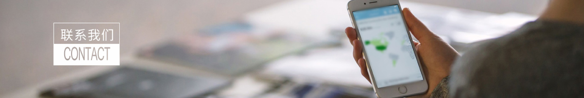 联系我们
